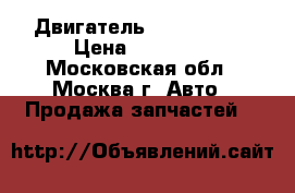 Двигатель Renault K4M › Цена ­ 30 000 - Московская обл., Москва г. Авто » Продажа запчастей   